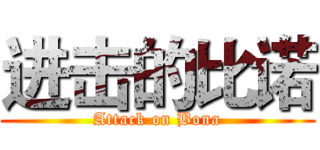 进击的比诺 (Attack on Bona)