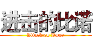 进击的比诺 (Attack on Bona)