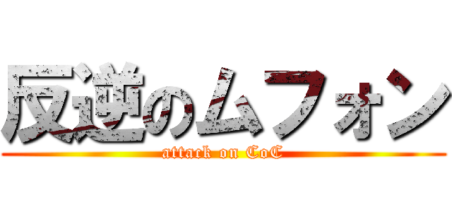 反逆のムフォン (attack on CoC)