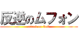 反逆のムフォン (attack on CoC)