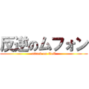 反逆のムフォン (attack on CoC)