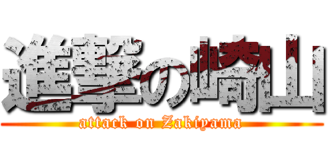 進撃の崎山 (attack on Zakiyama)