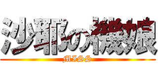 沙耶の機娘 (MISS)