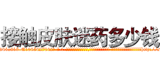 接触皮肤迷药多少钱 (接触皮肤迷药多少钱【电-话151x68344x817-Q1065427042元-吉-药-业】我们做的是长期生意,靠的是老客户长期支持 接触皮肤迷药多少钱在发表了一篇http://sngk.net/4ZHYIP

参考消息网我们做的是长期生意,靠的是老客户长期支持也许我们早该意识到，就连鲍勃·霍斯金斯（金球奖戏剧类电影男主角 
)