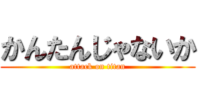 かんたんじゃないか (attack on titan)