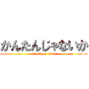 かんたんじゃないか (attack on titan)