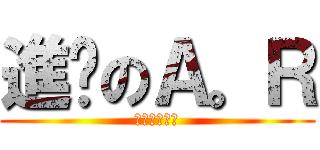 進擊のＡ。Ｒ (Ａｒｃｈｅｒ)