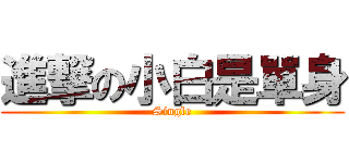進撃の小白是單身 (Single)