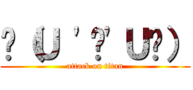 💪（Ｕ 'ᴗ'Ｕ💪） (attack on titan)