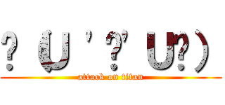 💪（Ｕ 'ᴗ'Ｕ💪） (attack on titan)