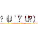 💪（Ｕ 'ᴗ'Ｕ💪） (attack on titan)