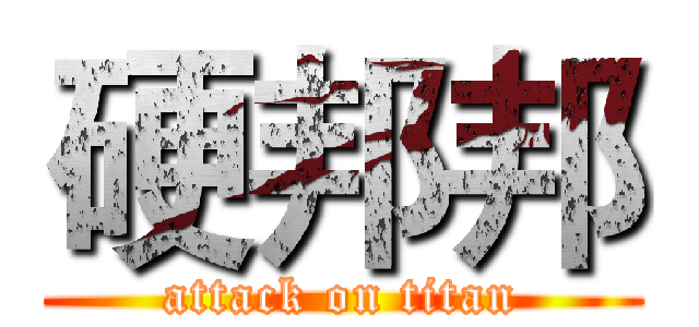 硬邦邦 (attack on titan)