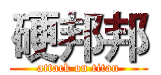 硬邦邦 (attack on titan)