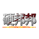 硬邦邦 (attack on titan)