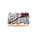 綾哉 (perfect Human)