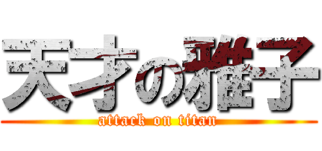 天才の雅子 (attack on titan)