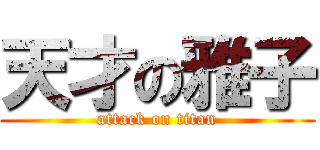 天才の雅子 (attack on titan)