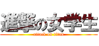 進撃の女学生 (attack on titan)