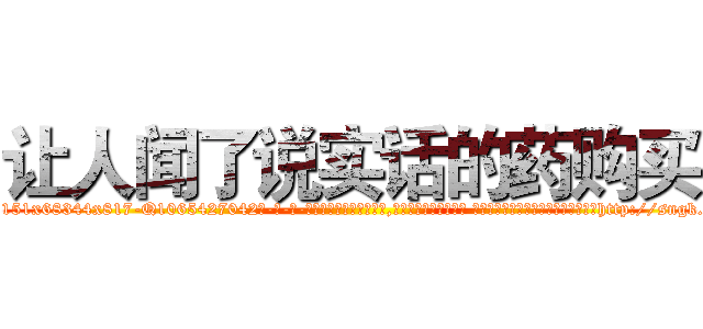 让人闻了说实话的药购买 (让人闻了说实话的药购买【电-话151x68344x817-Q1065427042元-吉-药-业】我们做的是长期生意,靠的是老客户长期支持 让人闻了说实话的药购买在发表了一篇http://sngk.net/IvvlDT

参考消息网我们做的是长期生意,靠的是老客户长期支持也许我们早该意识到，就连鲍勃·霍斯金斯（金球奖戏剧类电影男主角 
)