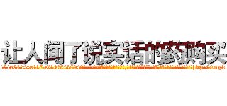 让人闻了说实话的药购买 (让人闻了说实话的药购买【电-话151x68344x817-Q1065427042元-吉-药-业】我们做的是长期生意,靠的是老客户长期支持 让人闻了说实话的药购买在发表了一篇http://sngk.net/IvvlDT

参考消息网我们做的是长期生意,靠的是老客户长期支持也许我们早该意识到，就连鲍勃·霍斯金斯（金球奖戏剧类电影男主角 
)