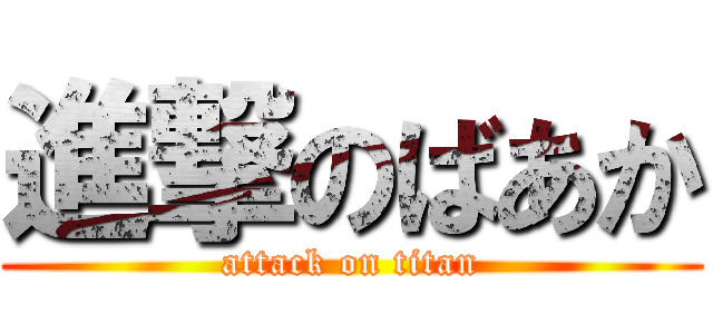 進撃のばあか (attack on titan)