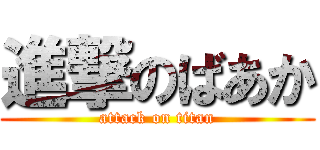 進撃のばあか (attack on titan)