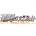 進撃のばあか (attack on titan)