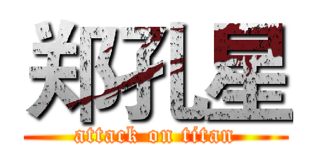 郑孔星 (attack on titan)