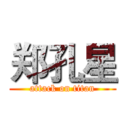 郑孔星 (attack on titan)