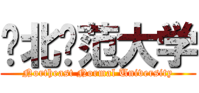 东北师范大学 (Northeast Normal University)