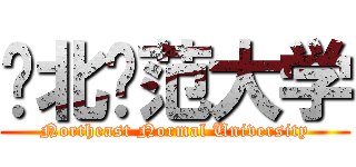 东北师范大学 (Northeast Normal University)