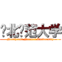 东北师范大学 (Northeast Normal University)