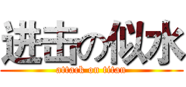 进击の似水 (attack on titan)