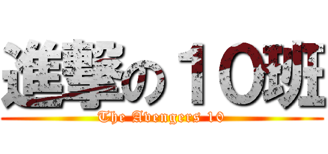 進撃の１０班 (The Avengers 10)