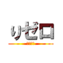 りゼロ (ヒロアカ)