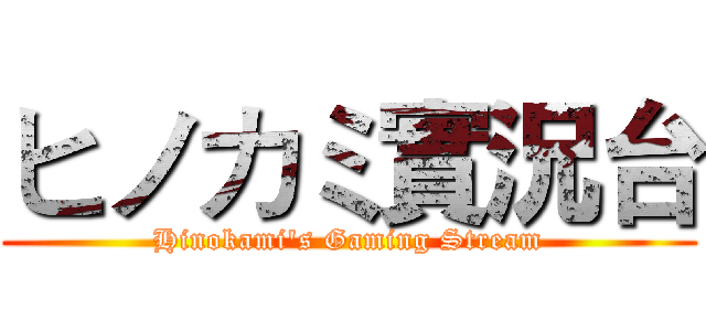 ヒノカミ實況台 (Hinokami's Gaming Stream)