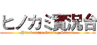 ヒノカミ實況台 (Hinokami's Gaming Stream)