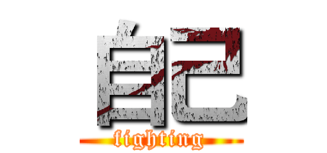 自己 (fighting)