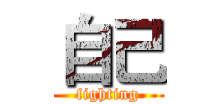 自己 (fighting)