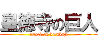 皇徳寺の巨人 (attack on kotokuji)