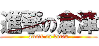 進撃の倉津 (attack on kura2)