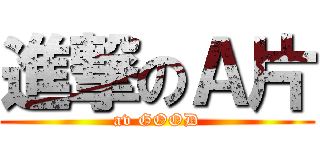 進撃のＡ片 (av GOOD)