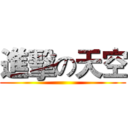 進擊の天空 ()