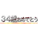 ３４歳おめでとう (attack on titan)