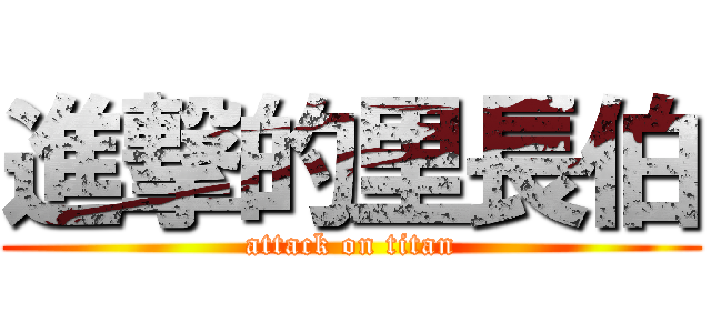 進撃的里長伯 (attack on titan)