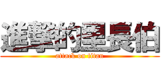 進撃的里長伯 (attack on titan)