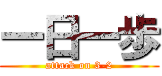 一日一歩 (attack on 3-2)