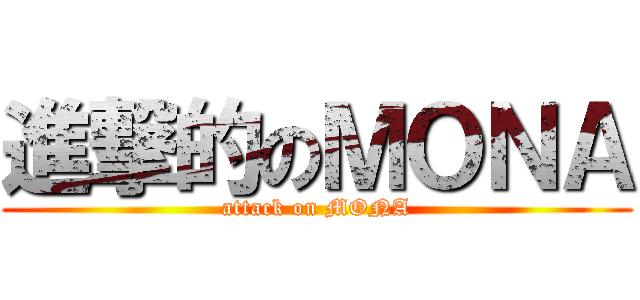 進撃的のＭＯＮＡ (attack on MONA)