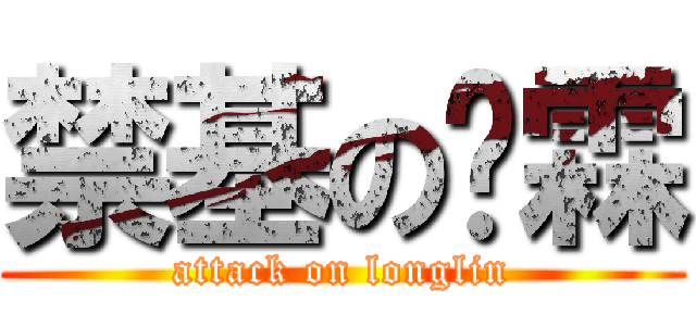 禁基の荣霖 (attack on longlin)