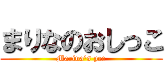 まりなのおしっこ (Marina's pee)